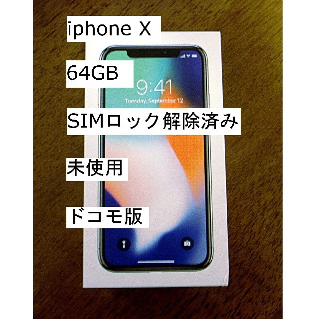 iPhone X 64GB シルバー SIMロック解除済み 未使用 - スマートフォン本体