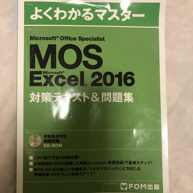 Microsoft(マイクロソフト)のMOS Excel 2016 スペシャリスト テキスト エンタメ/ホビーの本(資格/検定)の商品写真