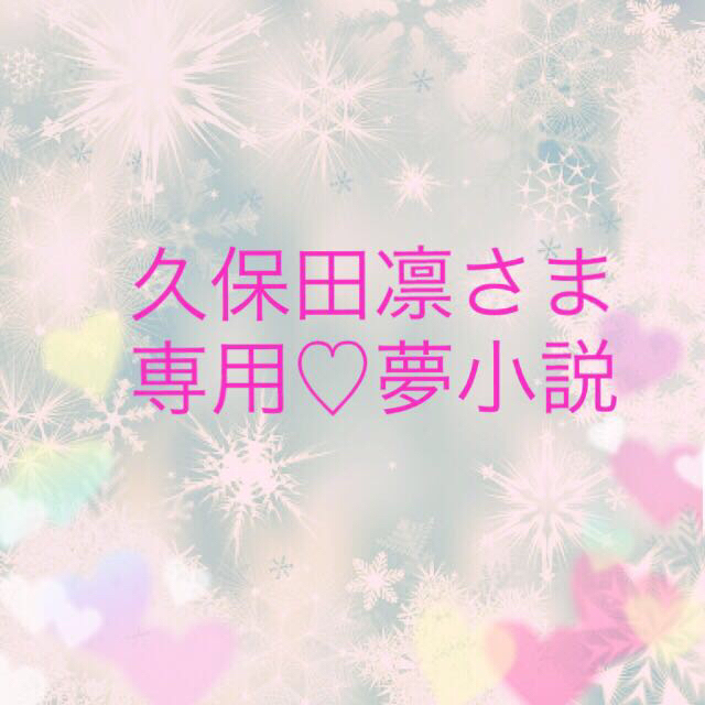 久保田凛さま専用♡夢小説の通販 by Yuri's shop|ラクマ