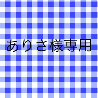 ありさ様専用(その他)