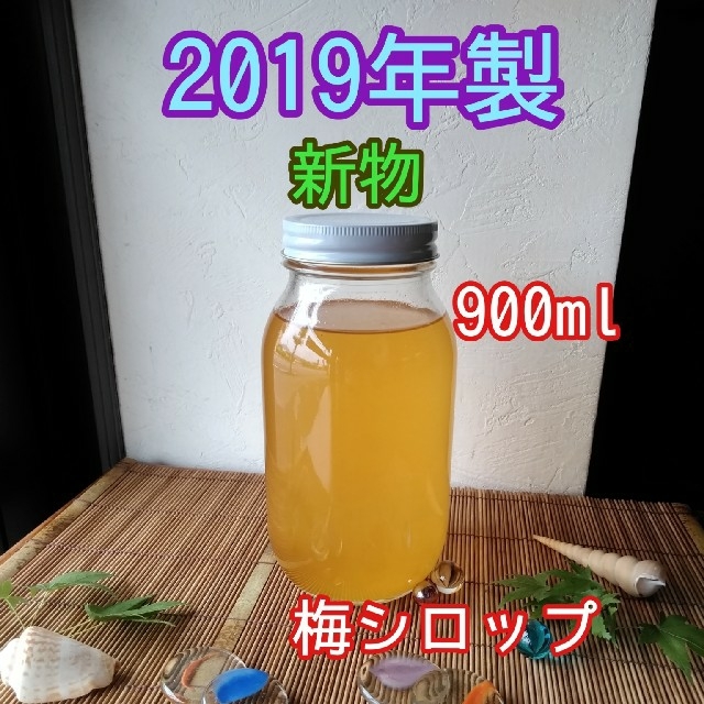 完熟　梅シロップ　2018年製　900ml　送料込み 食品/飲料/酒の加工食品(缶詰/瓶詰)の商品写真