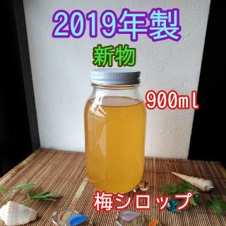 完熟　梅シロップ　2018年製　900ml　送料込み(缶詰/瓶詰)