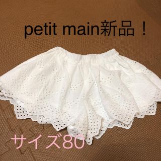 プティマイン(petit main)の新品値引！！美品petit main パンチングレースショートパンツ(パンツ)