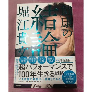 カドカワショテン(角川書店)の健康の結論(健康/医学)