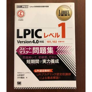 LPICレベル1 スピードマスター問題集 Version4.0(語学/参考書)