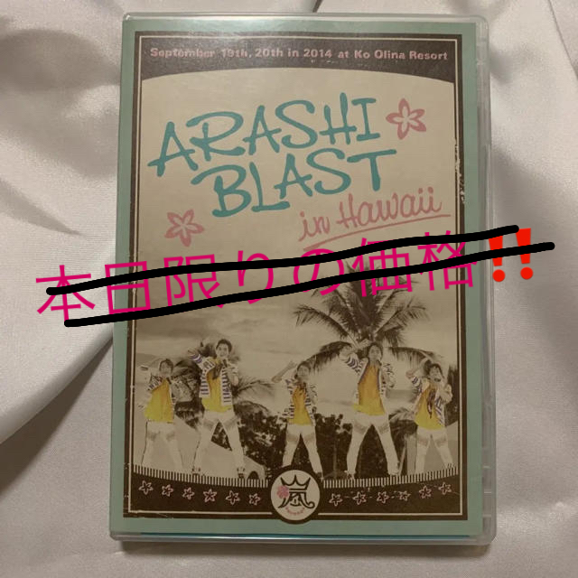 ARASHI BLAST in Hawaii 【通常版】