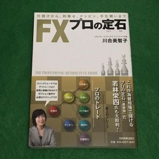 FXプロの定石(ビジネス/経済)