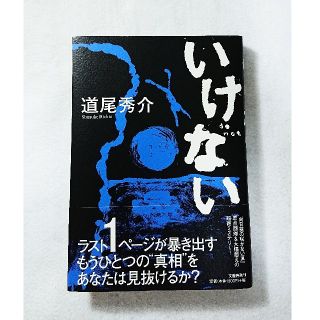 ◆道尾秀介・著『いけない』2019年初版本◆(文学/小説)