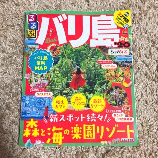 るるぶ バリ島 ガイドブック 最新版(地図/旅行ガイド)