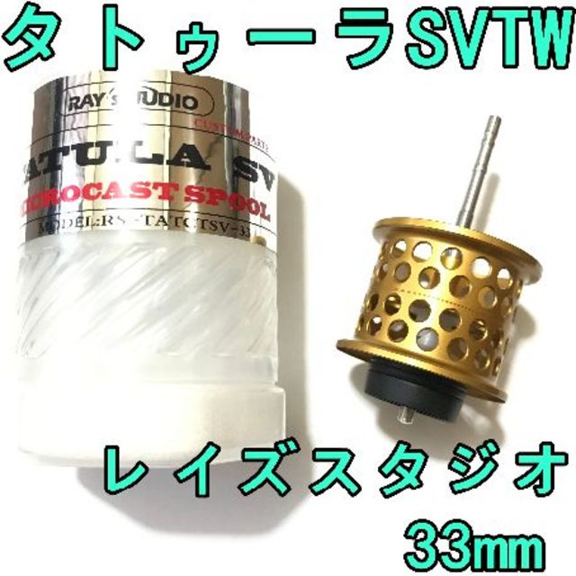 レイズスタジオ タトゥーラ SV TW フィネススプール 約10.5g ゴールドリール