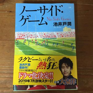 ダイヤモンドシャ(ダイヤモンド社)のノーサイドゲーム(文学/小説)