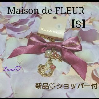 メゾンドフルール(Maison de FLEUR)の七瀬様〘 新品〙《S》ショッパー付❤フルール❤フラワーイニシャルリボンチャーム(チャーム)