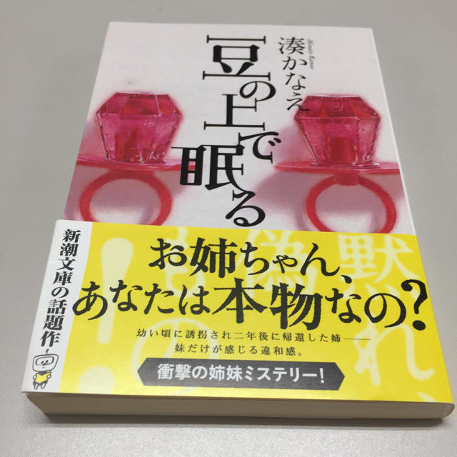 豆の上で眠る  湊かなえ エンタメ/ホビーの本(文学/小説)の商品写真