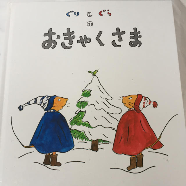 【２冊まとめ買い1,000円セール中】『ぐりとぐらのおきゃくさま』 エンタメ/ホビーの本(絵本/児童書)の商品写真