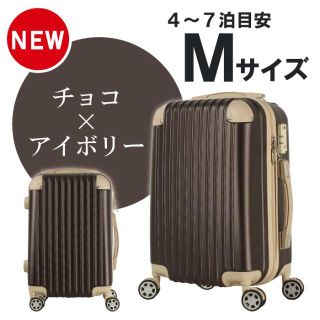 ＼新色入荷／キャリーケース 【チョコ】 Ｍサイズ【４～7泊用】019M(スーツケース/キャリーバッグ)