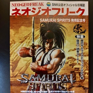 エスエヌケイ(SNK)の秋フェス ネオジオフリーク SAMURAI SPIRITS 発売記念号(家庭用ゲームソフト)