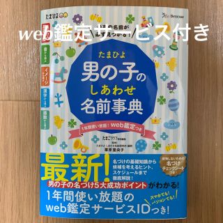 アカチャンホンポ(アカチャンホンポ)のたまひよ男の子のしあわせ名前辞典(住まい/暮らし/子育て)