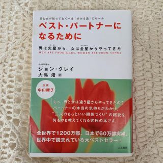 ベスト・パートナーになるために(ノンフィクション/教養)