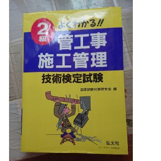 お米さん専用　よくわかる!!2級管工事施工管理技術検定試験(資格/検定)