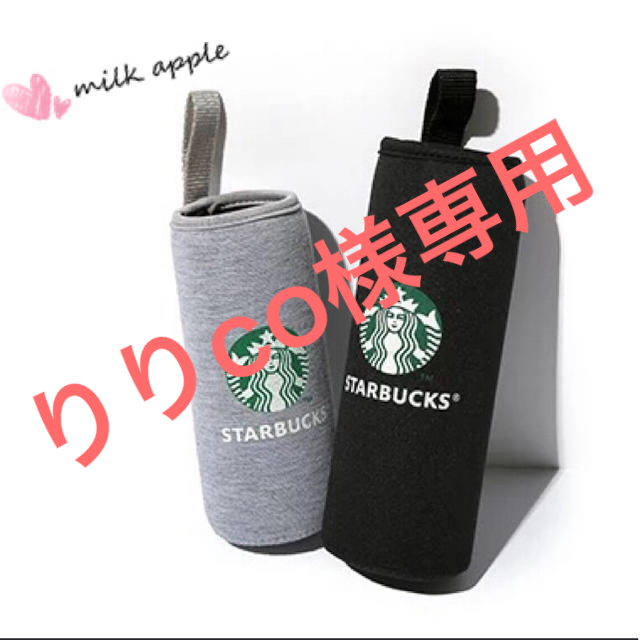 Starbucks Coffee(スターバックスコーヒー)のりりco様専用 スタバ ボトルカバー その他のその他(その他)の商品写真