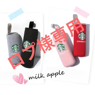 スターバックスコーヒー(Starbucks Coffee)のロプ様専用 スタバ ボトルカバー(その他)