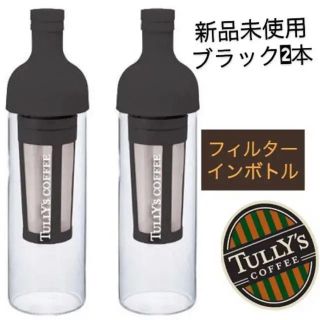 タリーズコーヒー(TULLY'S COFFEE)の新品未使用 ☆ タリーズ  フィルターインボトル ブラック 2本(タンブラー)