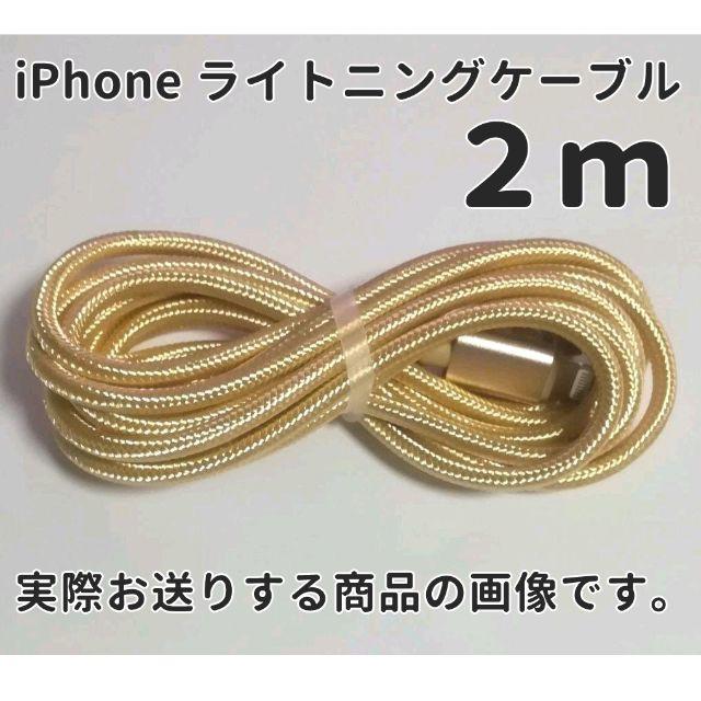 iPhone(アイフォーン)の iPhone用 充電器ケーブル2m ゴールド アイフォン 充電コード スマホ/家電/カメラのスマートフォン/携帯電話(バッテリー/充電器)の商品写真