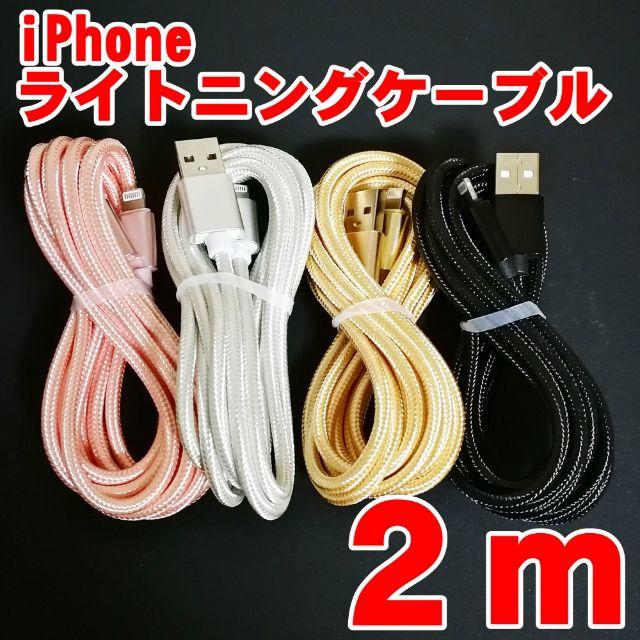 iPhone(アイフォーン)の iPhone用 充電器ケーブル2m ゴールド アイフォン 充電コード スマホ/家電/カメラのスマートフォン/携帯電話(バッテリー/充電器)の商品写真