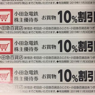 株主優待★小田急百貨店10%割引券3枚セット★(ショッピング)
