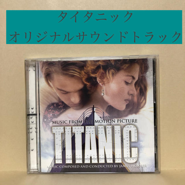 「タイタニック」オリジナル・サウンドトラック/ジェームズ・ホーナー エンタメ/ホビーのCD(映画音楽)の商品写真