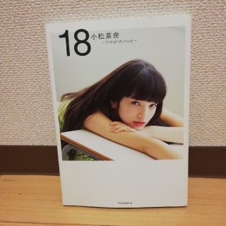 小松菜奈　ファースト写真集(女性タレント)