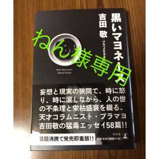 ゲントウシャ(幻冬舎)の黒いマヨネーズ 吉田 敬 ブラックマヨネーズ 一冊(文学/小説)