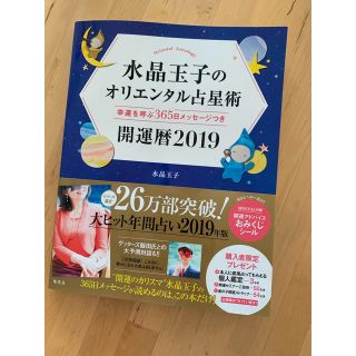 シュウエイシャ(集英社)の水晶玉子 オリエンタル占星術(趣味/スポーツ/実用)