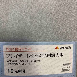 フレイザーレジデンス南海大阪 15%割引券 (宿泊券)