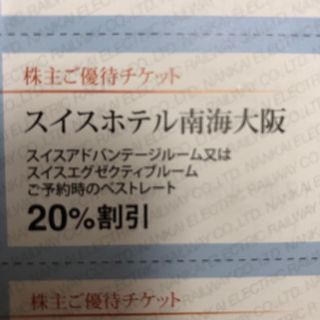 スイスホテル南海大阪 20%割引券(宿泊券)