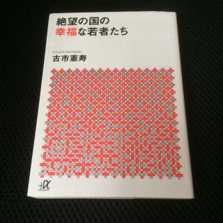 コウダンシャ(講談社)の絶望の国の幸福な若者たち 古市憲寿 講談社+α文庫(人文/社会)