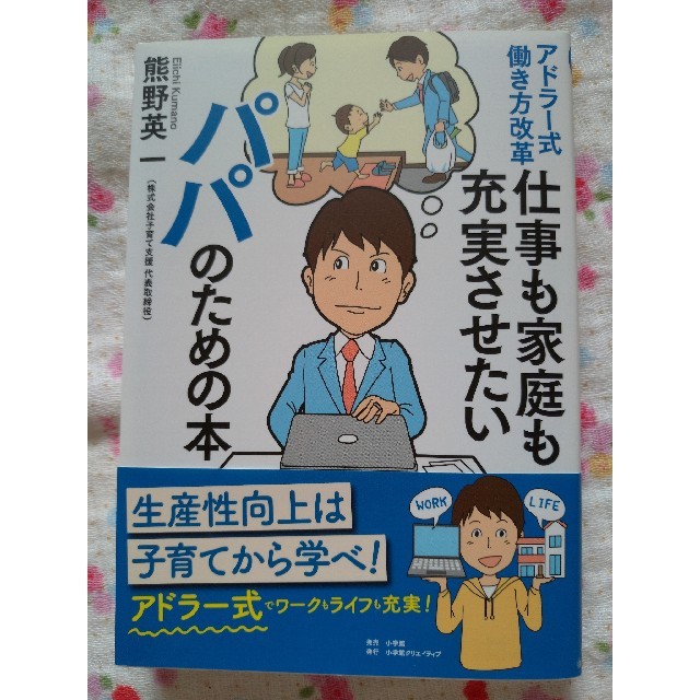 小学館(ショウガクカン)のアドラー式働き方改革　仕事も家庭も充実させたいパパのための本 エンタメ/ホビーの本(ノンフィクション/教養)の商品写真