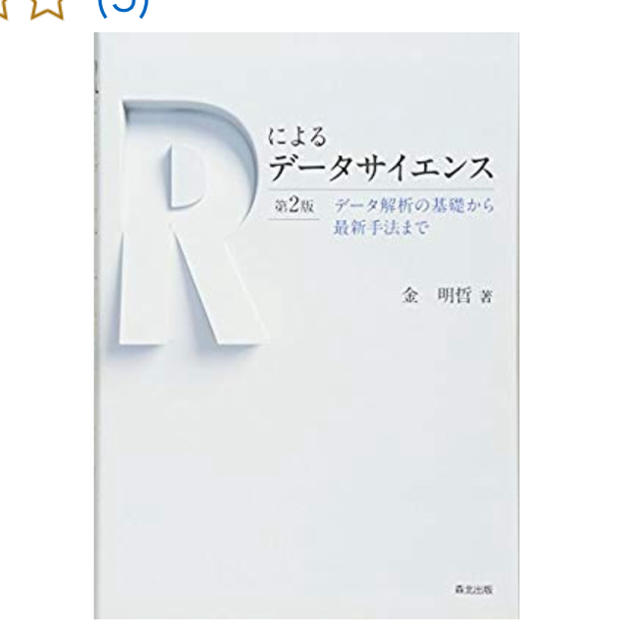 Rによるデータサイエンス 第2 金明哲 エンタメ/ホビーの本(コンピュータ/IT)の商品写真