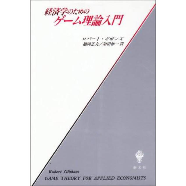 経済学のためのゲーム理論入門 ロバートギボンズ エンタメ/ホビーの本(ビジネス/経済)の商品写真