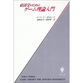 経済学のためのゲーム理論入門 ロバートギボンズ(ビジネス/経済)