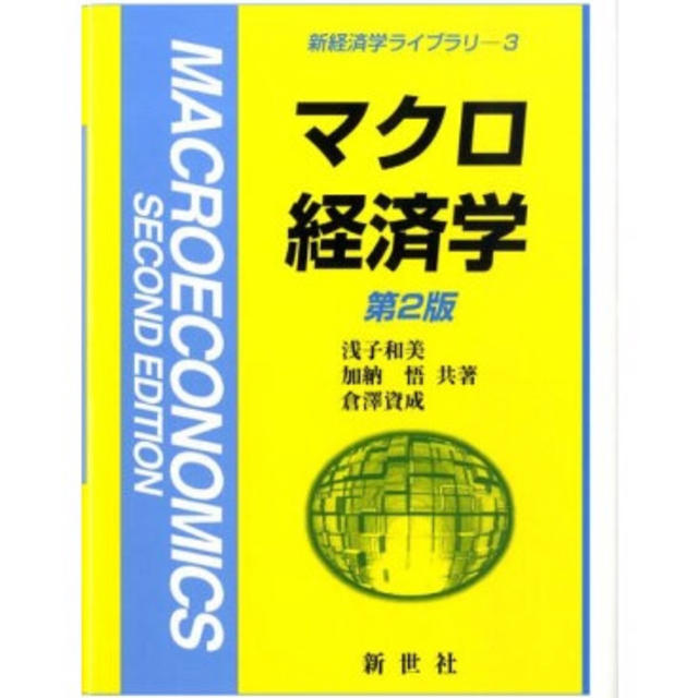 マクロ経済学 第2版 浅子和美 加納悟 倉澤資成 エンタメ/ホビーの本(ビジネス/経済)の商品写真