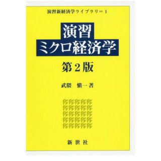 演習 ミクロ経済学 第2版 武隈慎一(語学/参考書)