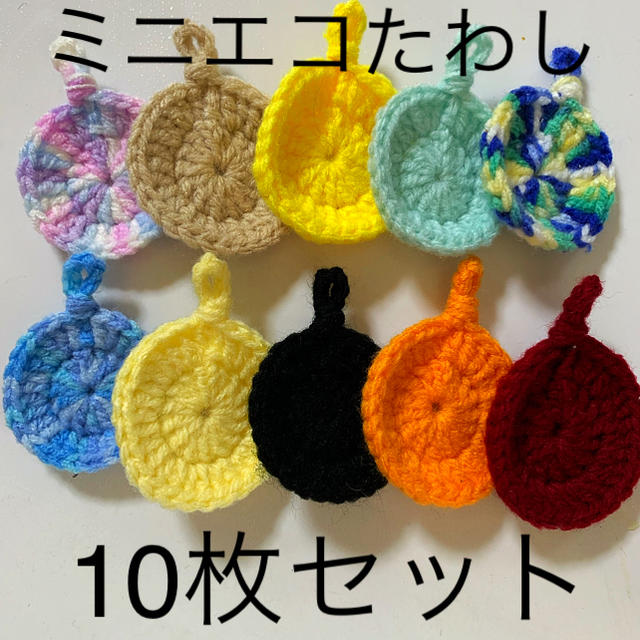 ハンドメイド☆ミニエコたわし10枚セット☆ ハンドメイドの生活雑貨(キッチン小物)の商品写真