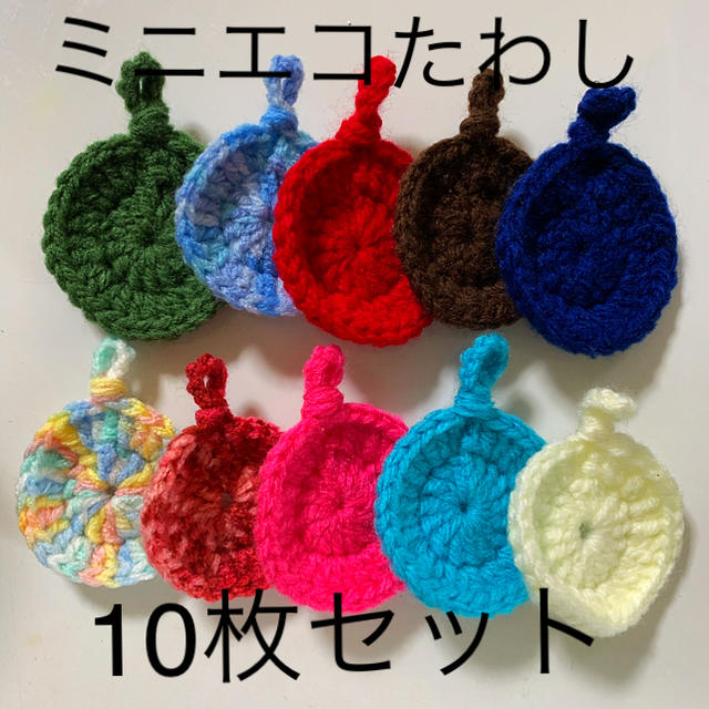 ハンドメイド☆ミニエコたわし10枚セット☆ ハンドメイドの生活雑貨(キッチン小物)の商品写真