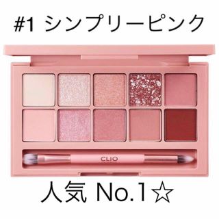 New 新品 クリオ アイシャドウ パレット #1 シンプリーピンク(アイシャドウ)