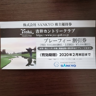 サンキョー(SANKYO)のSANKYO 吉井カントリークラブ 株主優待券 プレーフィー割引券(その他)