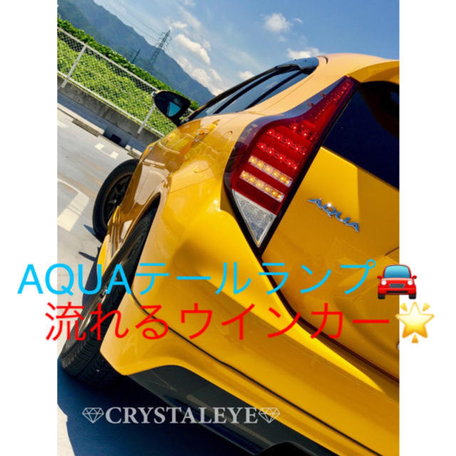 TOYOTA アクア AQUA クリスタルアイ ファイバーテール 社外