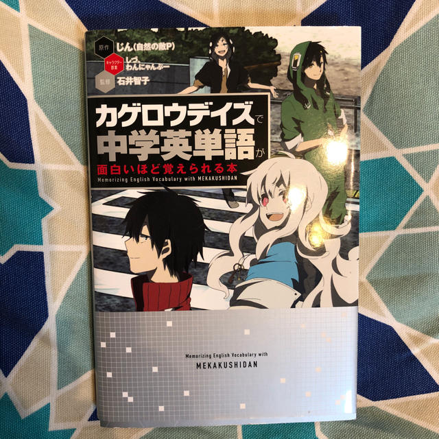 カゲロウデイズで中学英単語が面白いほど覚えられる本の通販 By Lynton S Shop ラクマ