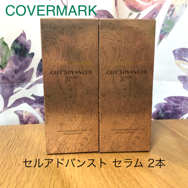 COVERMARK(カバーマーク)の新品☆カバーマーク セルアドバンスト セラム 2本セット コスメ/美容のキット/セット(サンプル/トライアルキット)の商品写真