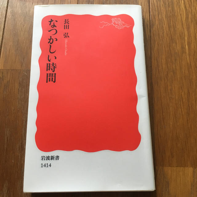 岩波書店(イワナミショテン)のなつかしい時間 長田弘 エンタメ/ホビーの本(人文/社会)の商品写真